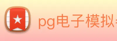 pg电子模拟器 logo